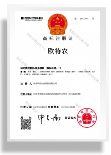 商標(biāo)注冊(cè)證書-歐特農(nóng)