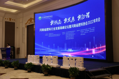 河南省肥料行業(yè)發(fā)展高峰論壇暨河南省肥料協(xié)會(huì)2022年年會(huì)成功召開(kāi)